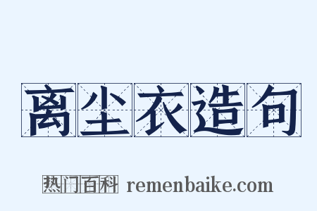 离尘衣造句是什么意思的图片